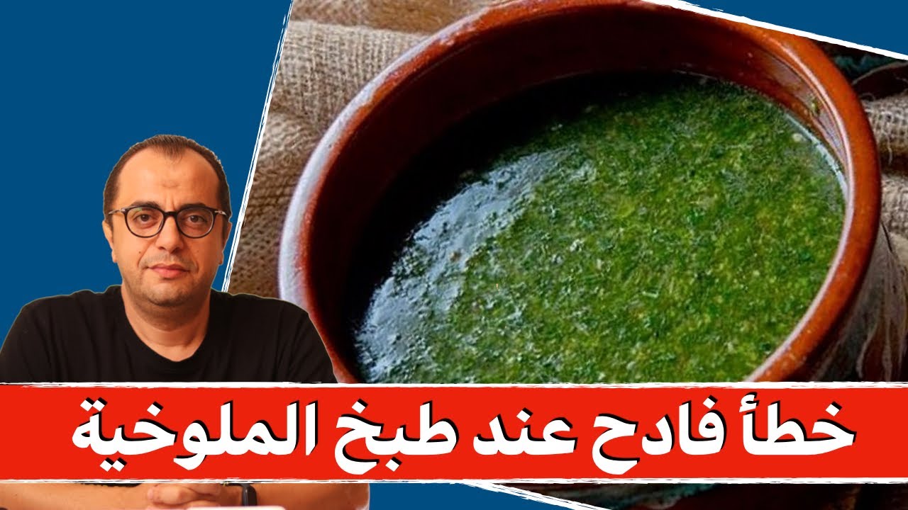 خطأ فادح عند طبخ الملوخية - الملوخية بتعمل ديدان