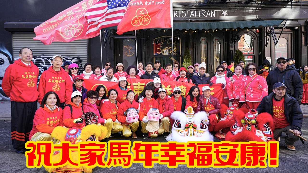 纽约三益总公所参加2026年第28届纽约爱心花车大游行