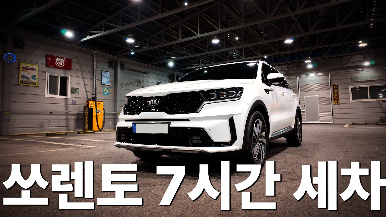쏘렌토 하이브리드 셀프세차 7시간 디테일링 세차 즐기기 쏘렌토 세차