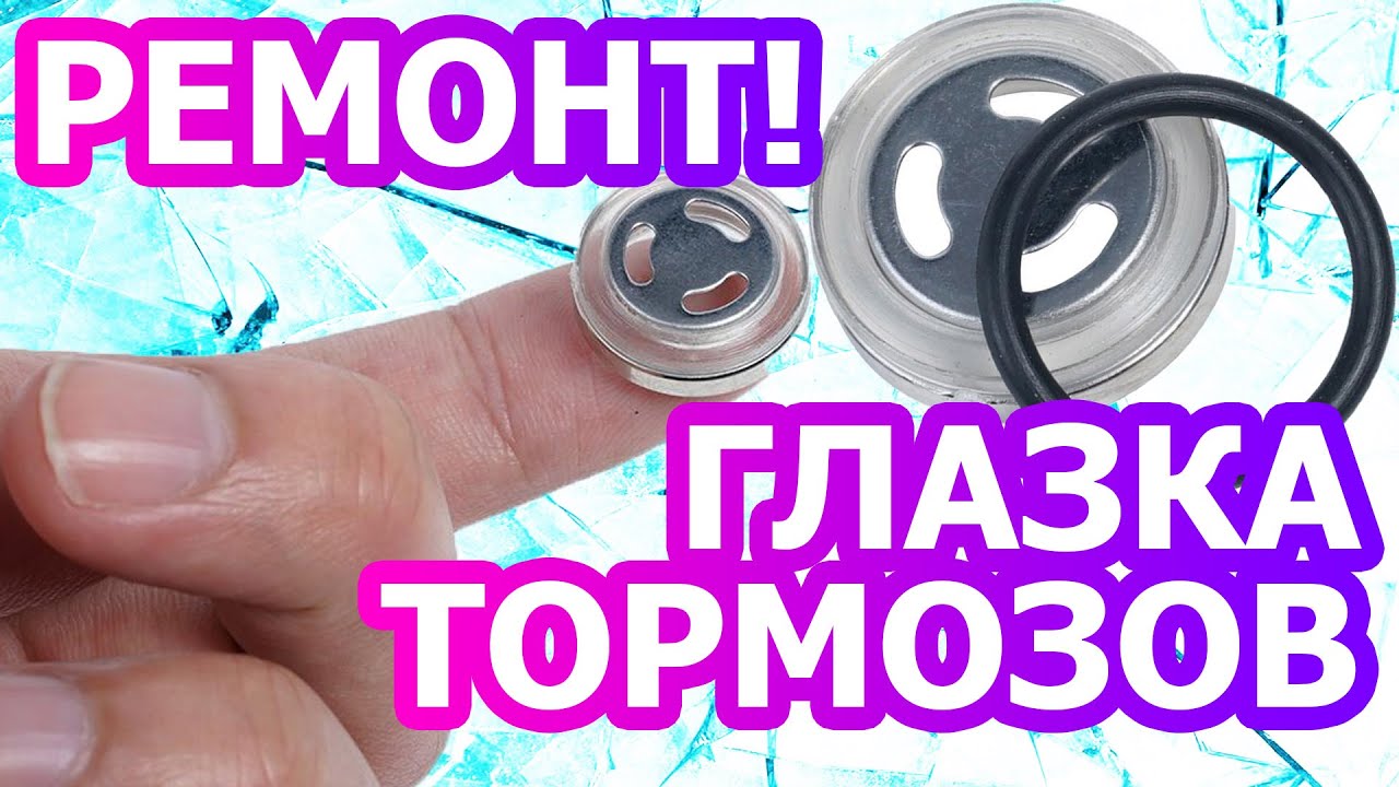 Замена смотрового окна гидравлического тормоза