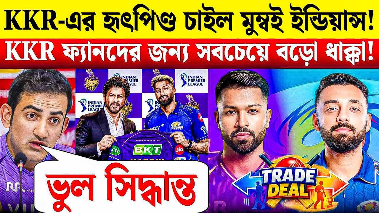 KKR-এর হৃৎপিণ্ড চাইল Mumbai Indians! 💔 Hardik Pandya-র বদলে Rinku Singh নাকি Varun-এর বলিদান? 😱