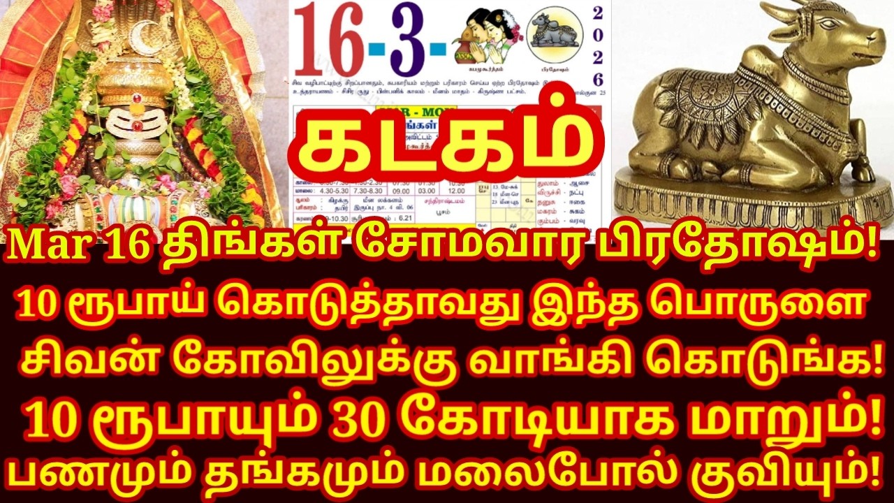 16.3.2026 சோமவார பிரதோஷம் வாங்க வேண்டிய எளிய பொருள்! maha periyava | somavara pradosham|#kadagam
