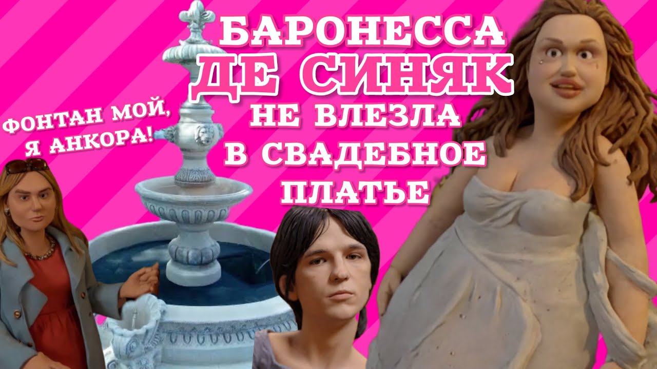 Репетиция свадьбы баронессы де Синяк: платье трещит по швам. Серожия, тебя разоблачили! Позор! 