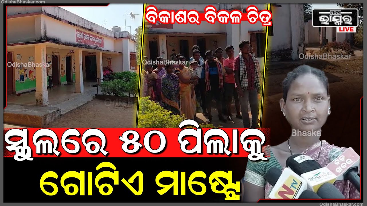 ବିକାଶର ବିକଳ ଚିତ୍ର...ସରକାରୀ ସ୍କୁଲରେ ୫୦ ପିଲାକୁ ଗୋଟିଏ ମାଷ୍ଟ୍ରେ... ଅନ୍ଧାର ଘେରରେ ପିଲାଙ୍କ ଭବିଷ୍ୟତ