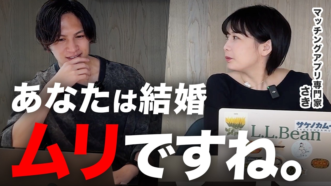 恋愛屋ジュンが婚活スタート！？理想を聞いたら高すぎた件【マッチングアプリ専門家さき様コラボ】