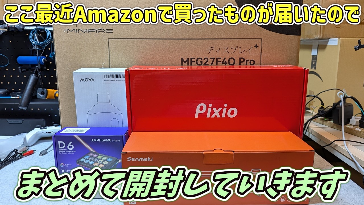 【必要なものは買う】今年は節約したかったがAmazonでいろいろ買ってしまったのでまとめて開封レビュー【2026.2】