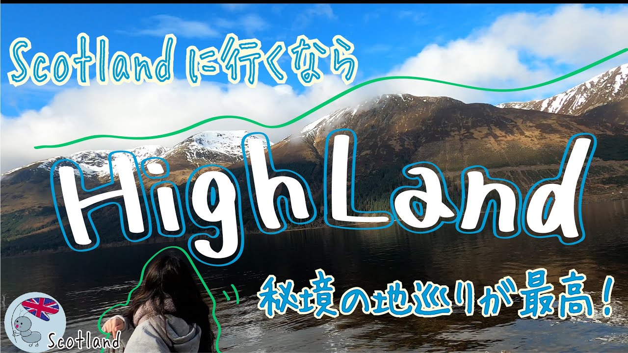 【イギリス】グラスゴーから自然いっぱいハイランドへ/スコットランド/1日で周るハイランドツアー/春ツアー/秘境の地巡り/英国夫婦二人暮らし/イギリス国内旅行