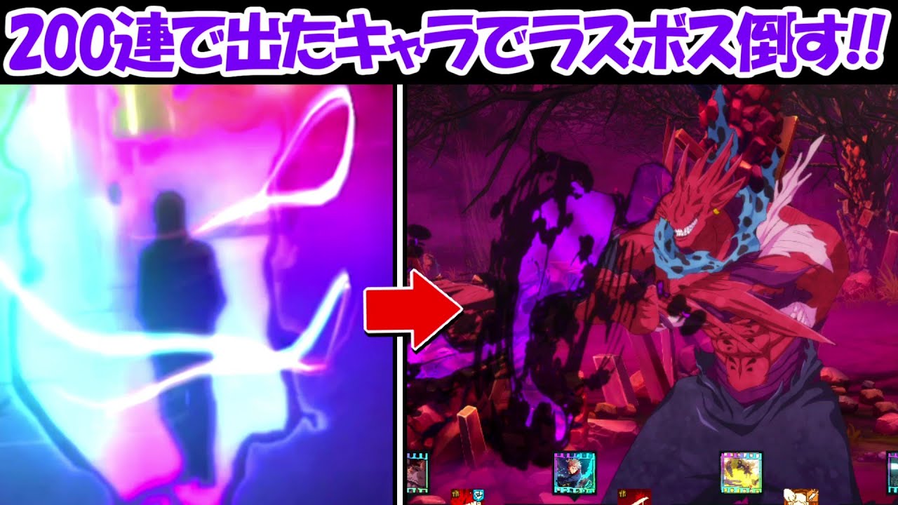 【ファンパレ】1周年ガチャ200連で出たキャラでラスボス朧絶に挑む！！【呪術廻戦ファントムパレード】