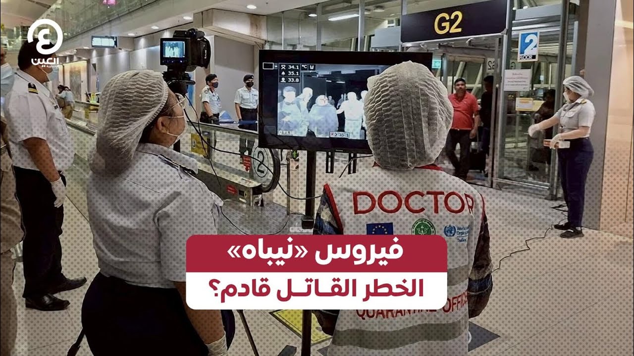 فيروس «نيباه» .. الخطر القاتل قادم؟