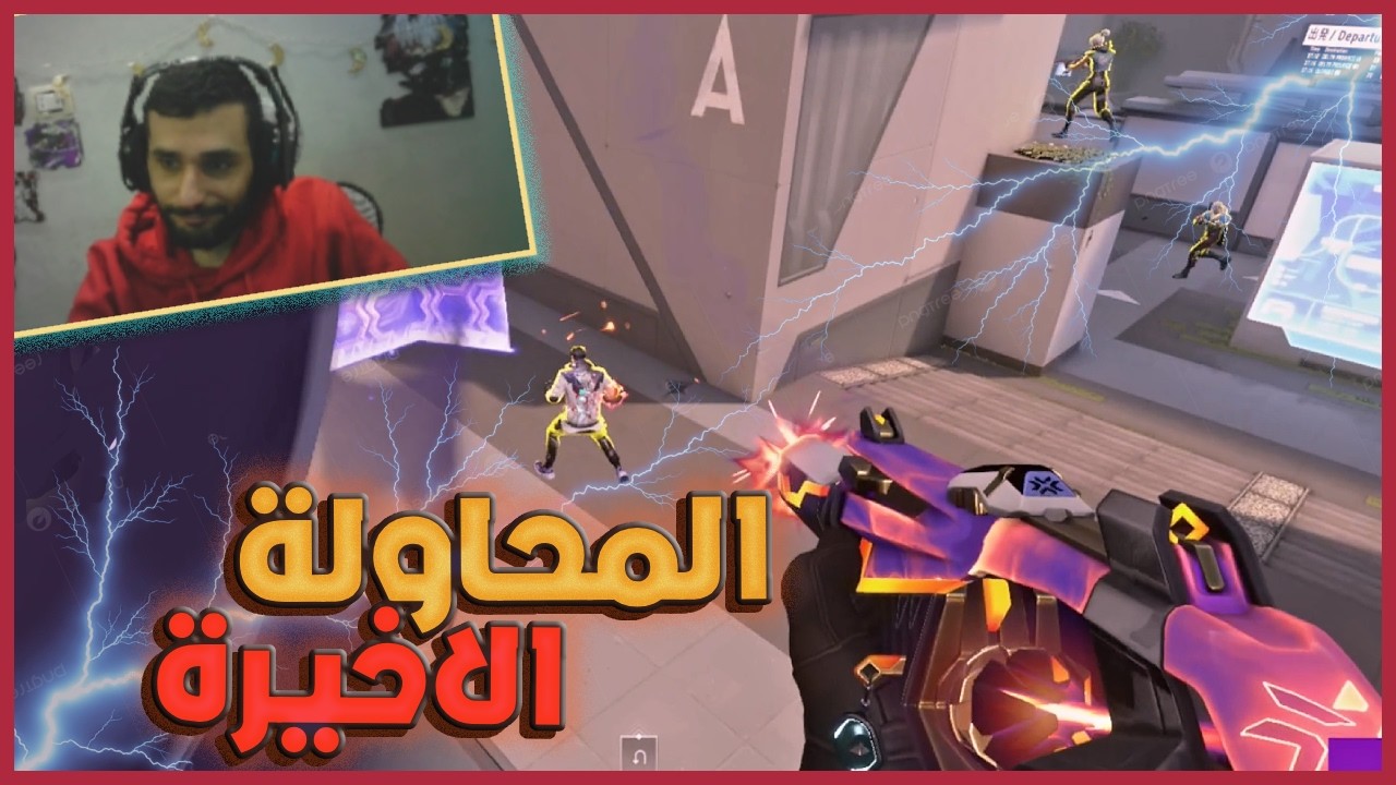 دخلنا نكسب… خرجنا ميم الموسم 😂🔥 | Valorant