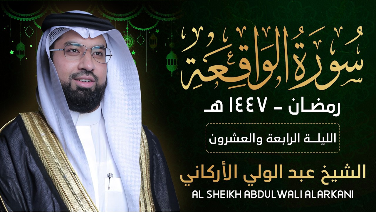سورة الواقعة تراويح الشيخ عبد الولي الاركاني  | | ليلة تهجد امارة رأس الخيمة بالامارات