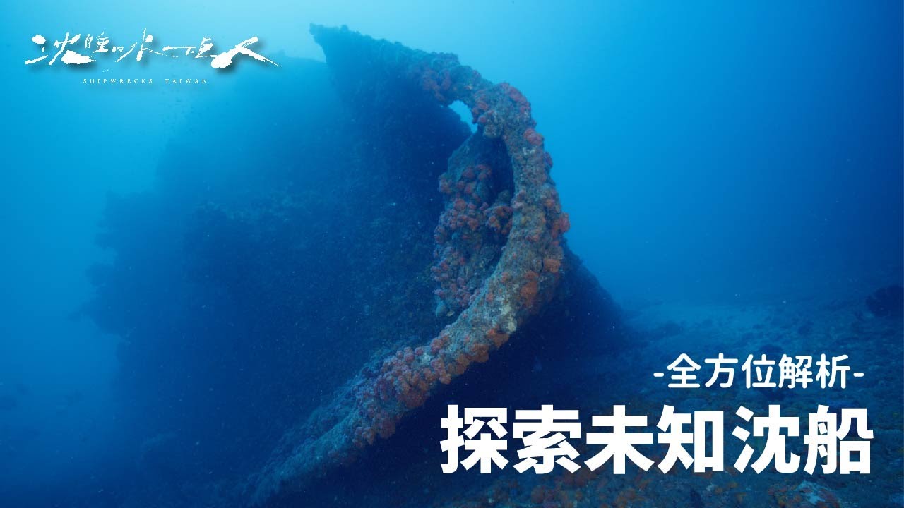 【沈睡的水下巨人】全方位解析 · 探索未知沈船