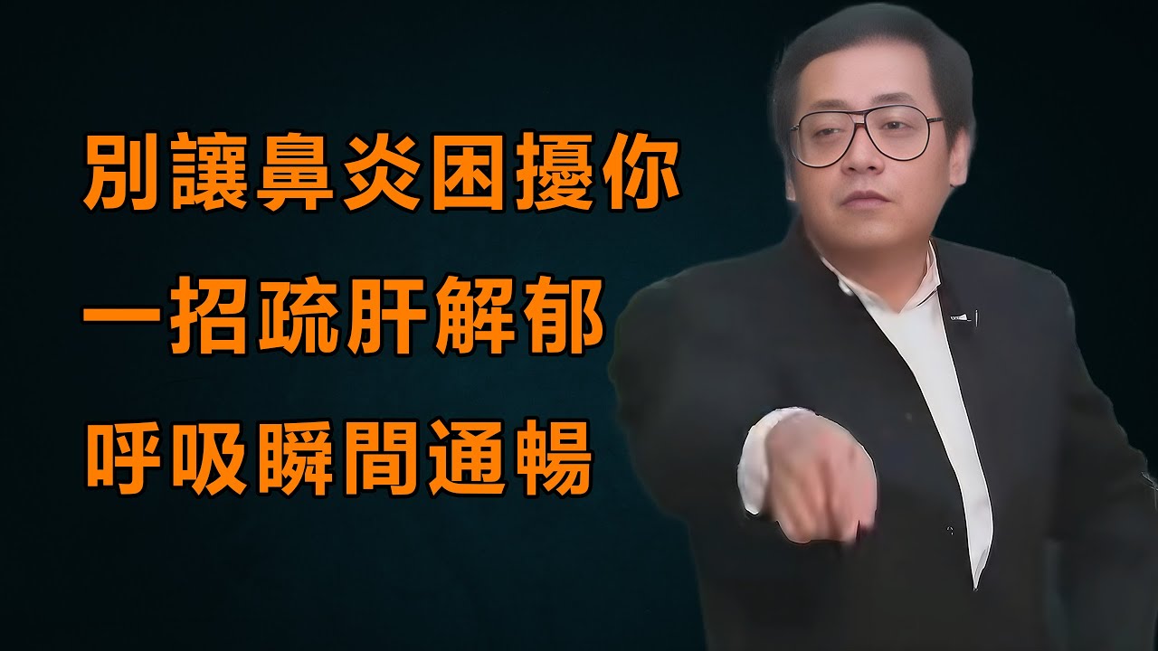 鼻炎，鼻竇炎總不好？經方一招疏肝解郁，讓你呼吸瞬間通暢#倪海廈#經方#傷寒論