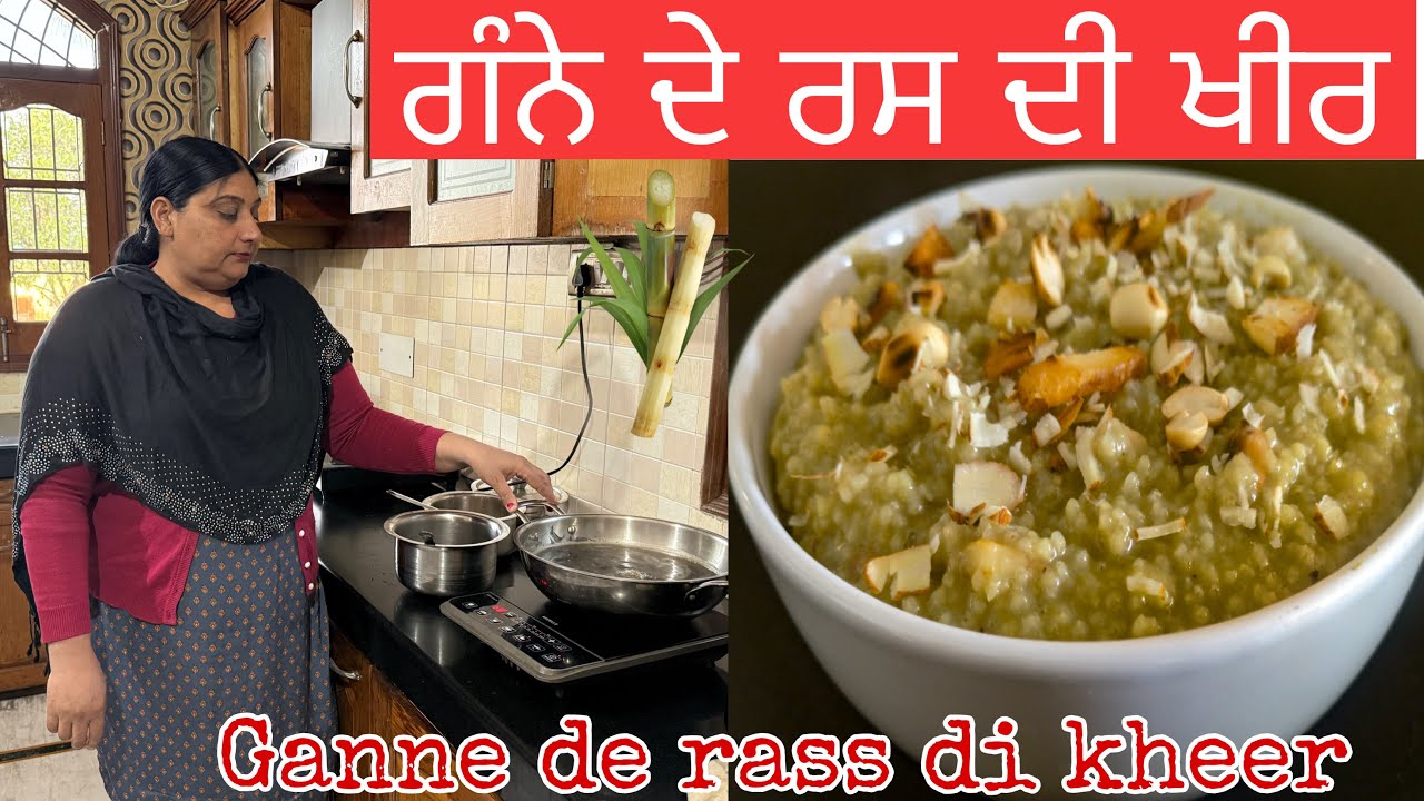 ਗੰਨੇ ਦੇ ਰਸ ਦੀ ਖੀਰ ਬਣਾਓ ਇਸ ਤਰੀਕੇ ਦੇ ਨਾਲ Ganne de ras di kheer receipe ll 
