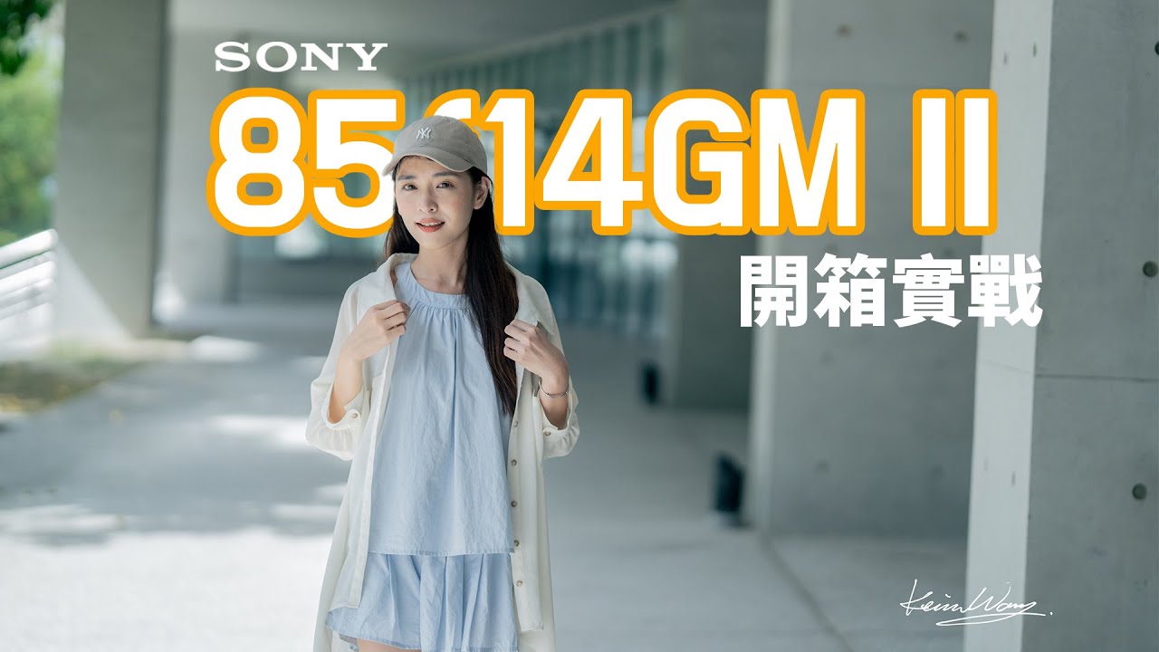 奶油散景人像居然碰到太陽雨?!! Sony 85mm F1.4 GMII 人像散景高階技巧