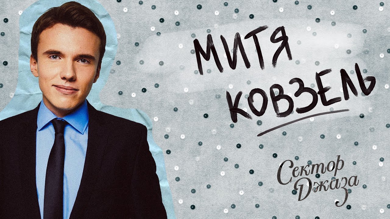 Дмитрий Ковзель 
