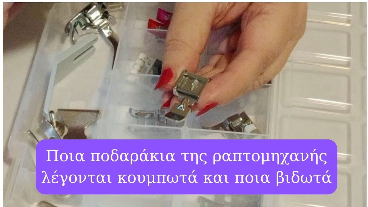 Ποια ποδαράκια ραπτομηχανής λέμε κουμπωτά και ποια  βιδωτά. (για αρχάριους)