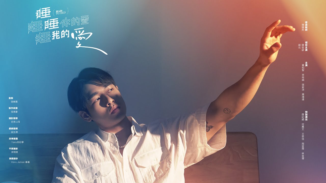 ENG SUB《睡睡你的愛 睡睡我的愛》2025 電影版    2025《Bad to bed》 the movie  editon