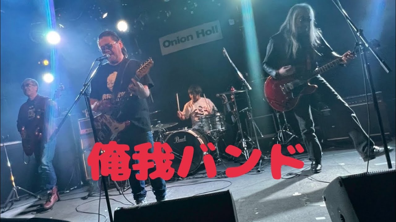 2025年11月29日(土)KITAMI ONION HOLL 俺我バンド