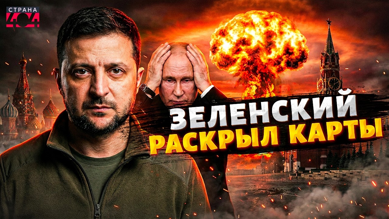 Ядерка для Украины: Срочное заявление Зеленского! Полный разнос бреда из Кремля в прямом эфире