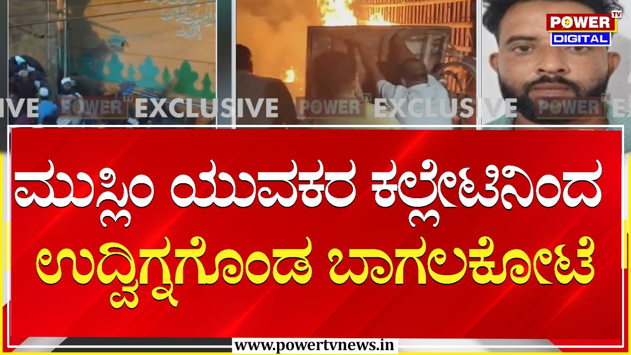 Bagalakote : ಮುಸ್ಲಿಂ ಯುವಕರ ಕಲ್ಲೇಟಿನಿಂದ ಉದ್ವಿಗ್ನಗೊಂಡಿರುವ ಬಾಗಲಕೋಟೆ | Power Tv News