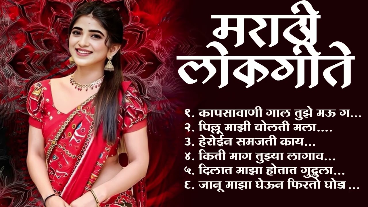 Marathi Lokgeet | Marathi  Song 2025| Audio Jukebox| किती माग तुझ्या लागाव | Loksangeet Marathi