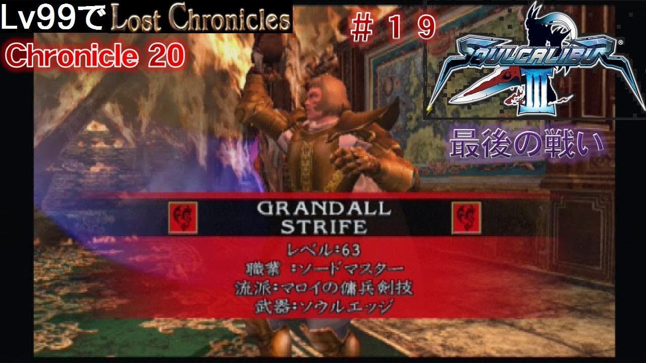 【ソウルキャリバー3　ロストクロニクル#19（終）/19】Level99でスピード攻略を目指す　Chronicle20