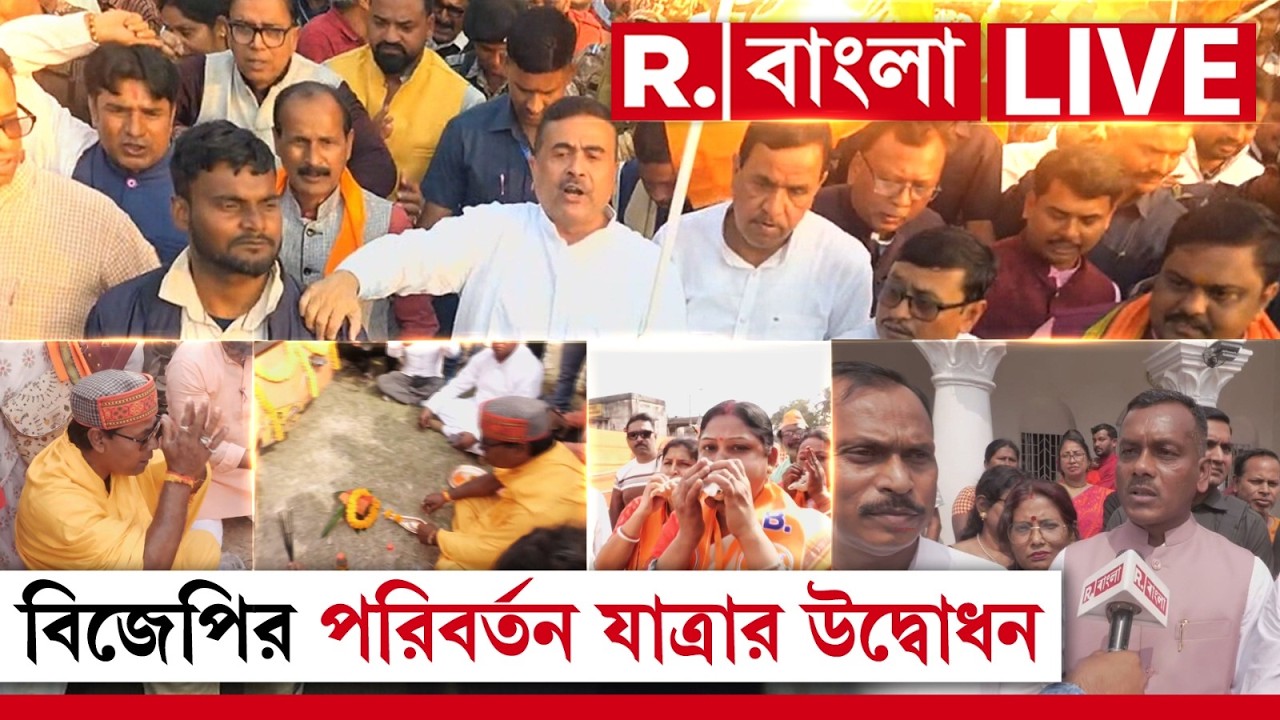 LIVE | লক্ষ্য দুর্নীতিমুক্ত বাংলা ও গণতন্ত্র প্রতিষ্ঠা, বিজেপির পরিবর্তন যাত্রার উদ্বোধন