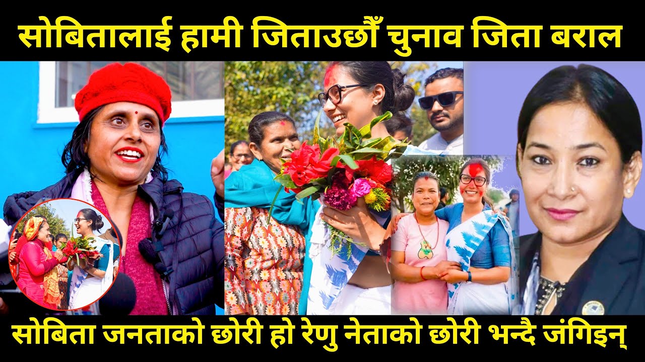 Sobita Gautam जनताको छोरी हो हामी एक रुपैयाँ खर्च नगरे चुनाव जिताउछौ भन्दै जंगिइन् Jeeta Baral