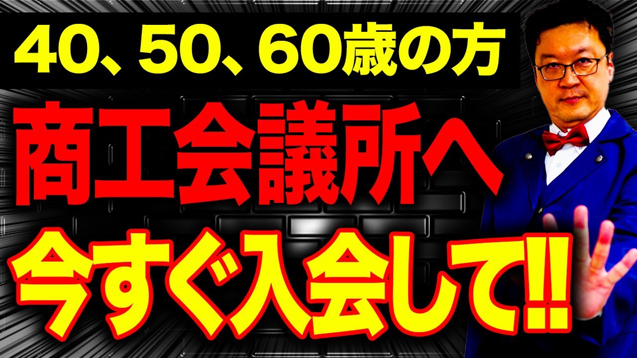 【9割が知らない】商工会議所の「本当の活用方法」をプロの税理士が徹底解説します。