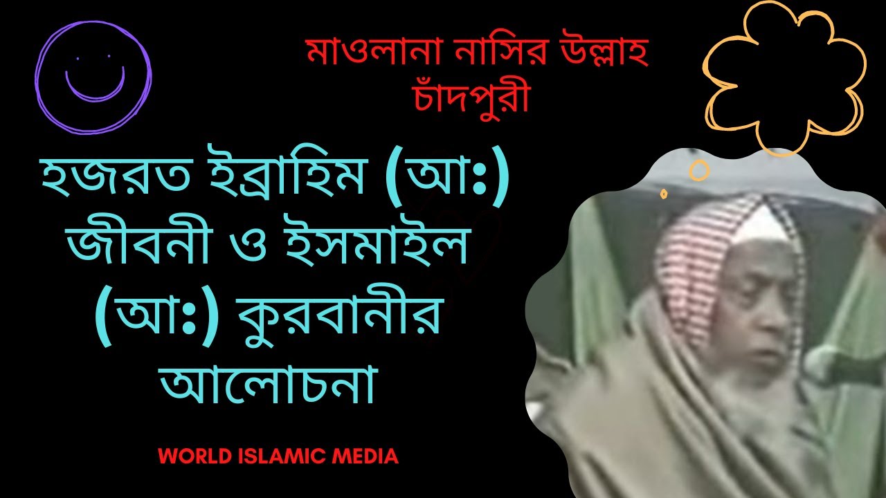 বাংলা ওয়াজ হজরত ইব্রাহিম (আ:) জীবনী ও ইসমাইল (আ:) কুরবানীর আলোচনা (মাওলানা নাসির উল্লাহ চাঁদপুরী )