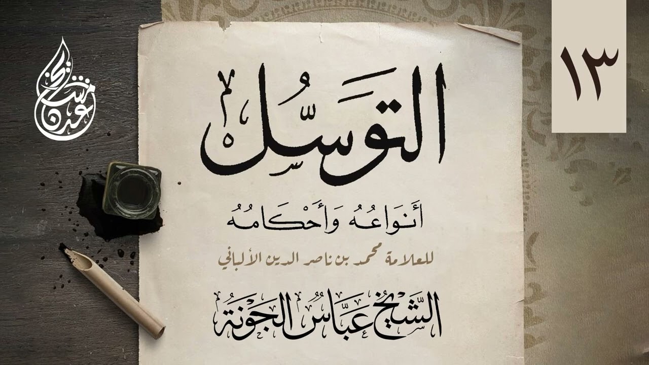 ً٠١٣ .  شرح التوسل أنواعه وأحكامه - ( الفصل الرابع - الشبهة الثانية (٢) ) | الشيخ عباس الجونة