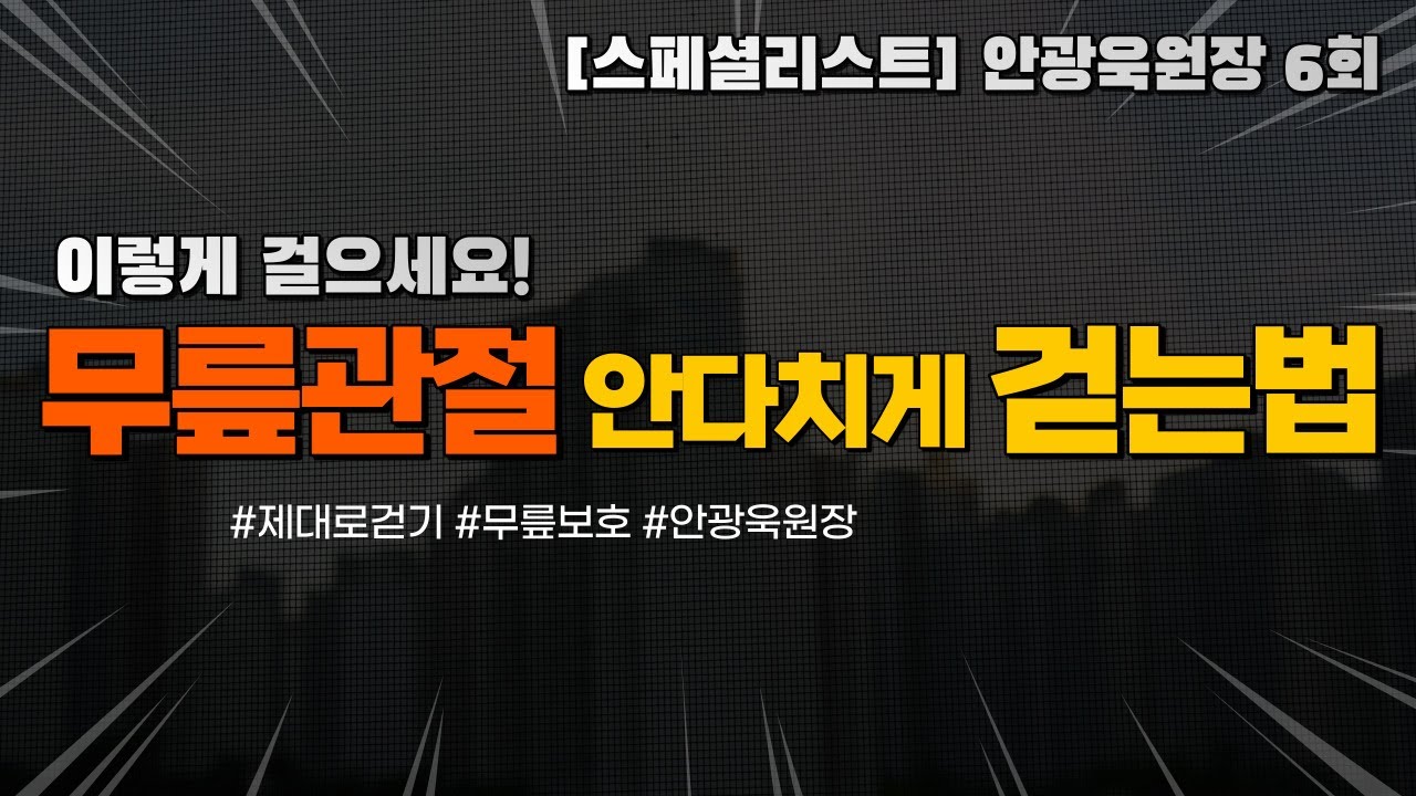 무릎관절을 보호하는 걸음걸이 - 안광욱원장6