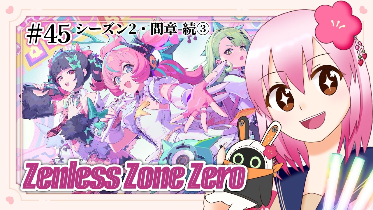 【#ゼンレスゾーンゼロ 】シーズン2・間章-続③ 間章ラストまで！ガチャも少しだけ回すかも？ ＃45 ※ネタバレ注意【#vtuber /#ひなあられch 】