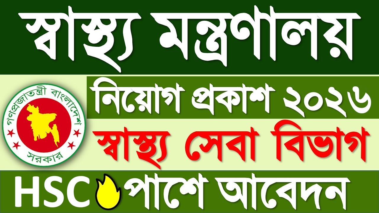🔥 স্বাস্থ্য ও পরিবার কল্যাণ মন্ত্রণালয়ে বিশাল নিয়োগ ২০২৬ | Family Planning Job Circular 2026