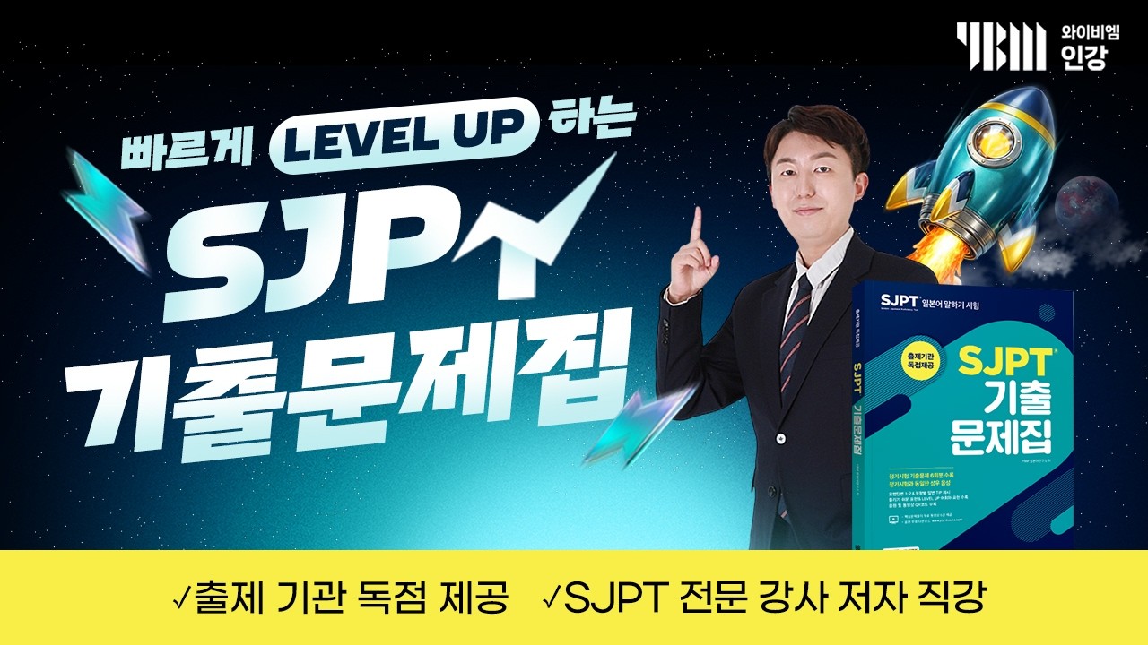 [YBM 일본어인강] 빠르게 LEVEL UP 하는 SJPT 기출문제집