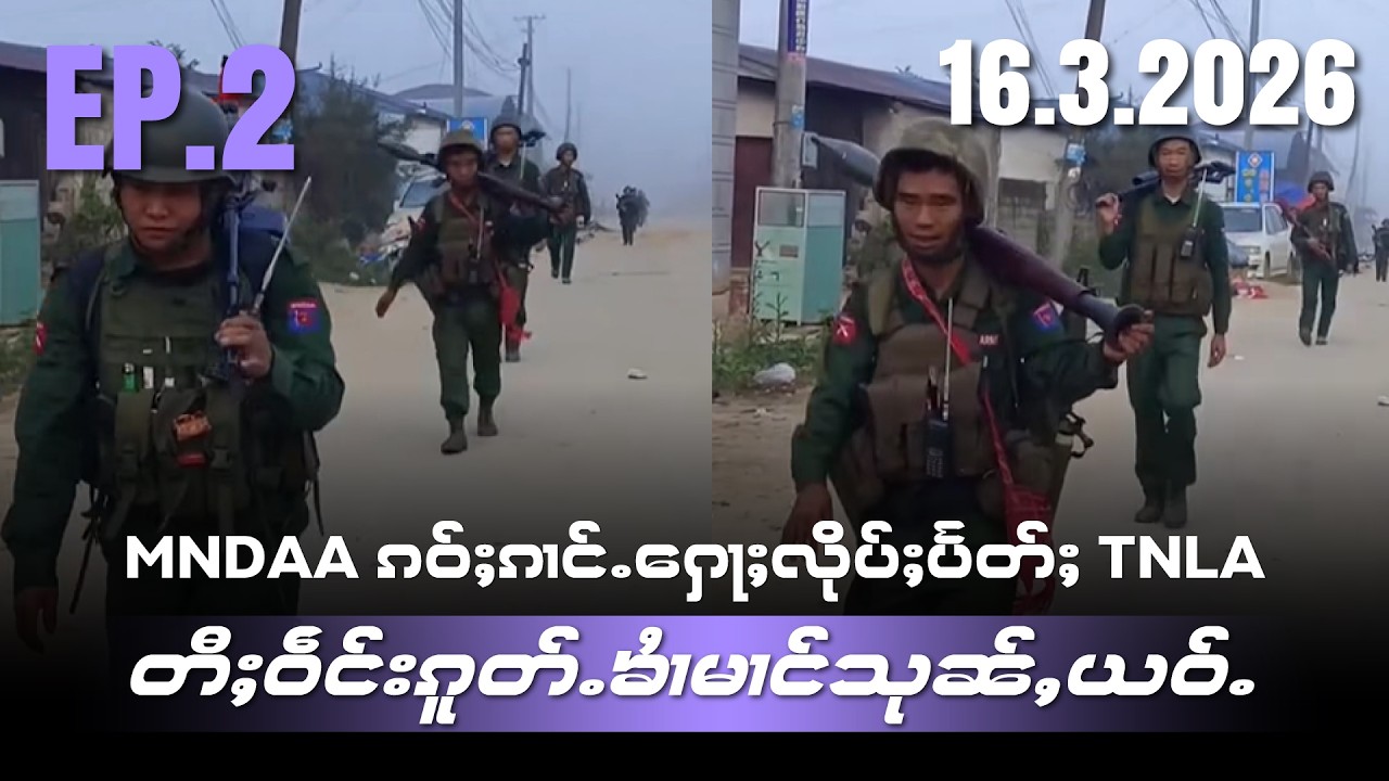 တပ်ႉသိုၵ်း MNDAA ၵဝ်ႈၵၢင်ႉႁေႃႈလိုပ်ႈပႅတ်ႈ TNLA တီႈဝဵင်းၵူတ်ႉၶႆၢမၢင်သုၼ်ႇယဝ်ႉ EP2/16/3/2026