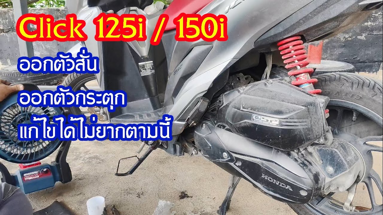 click 125i/150i ออกตัวสั่น ออกตัวกระตุก แก้ไขได้เองไม่ยากตามนี้ #สาระช่าง