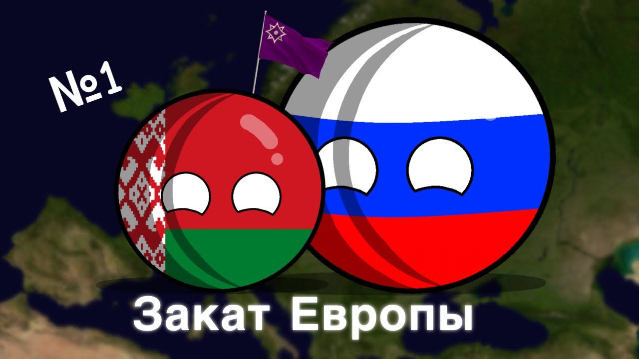 Закат Европы #1 Раскол Украины кантриболз countryballs remastered