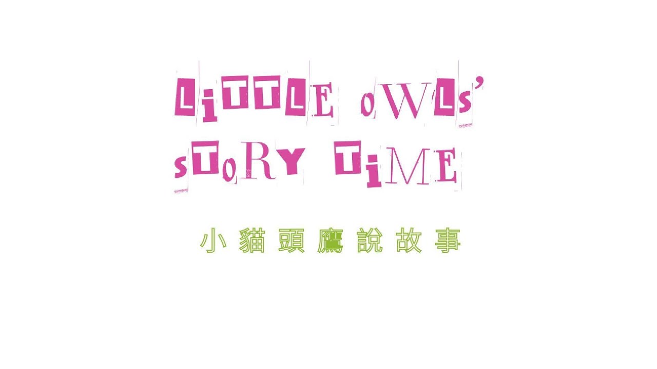 04小貓頭鷹說故事