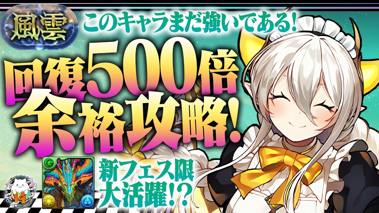 【新フェス限】超高度なんて関係ねえ！ミストラーク入りメイドイデアルの耐久が半端ない！風雲チャレンジを破壊するぞ！！【パズドラ】【フリーレンコラボ】