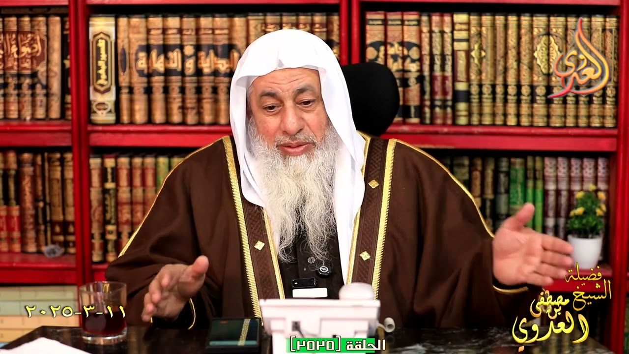 2525 تناصح ( 2525 ) للشيخ مصطفى العدوي تاريخ 11 3 2025