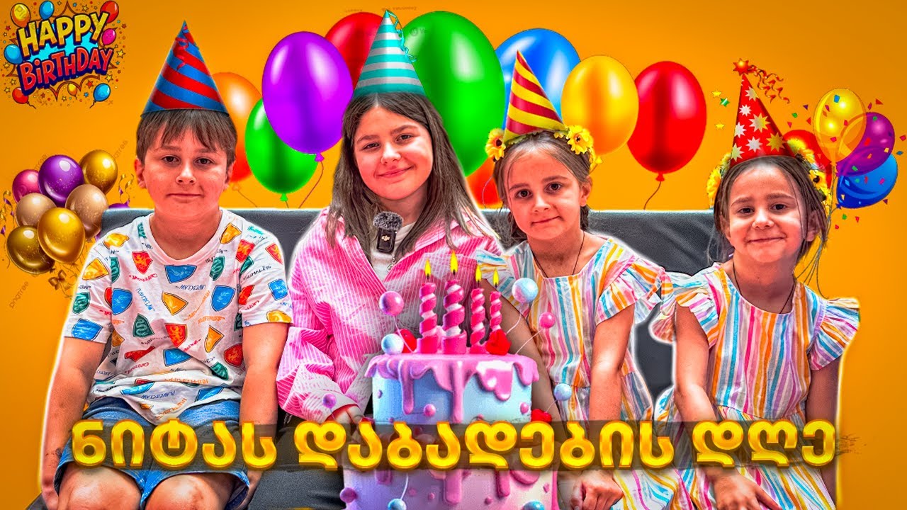 ყველაზე მაგარი დაბადების დღე EVER?!