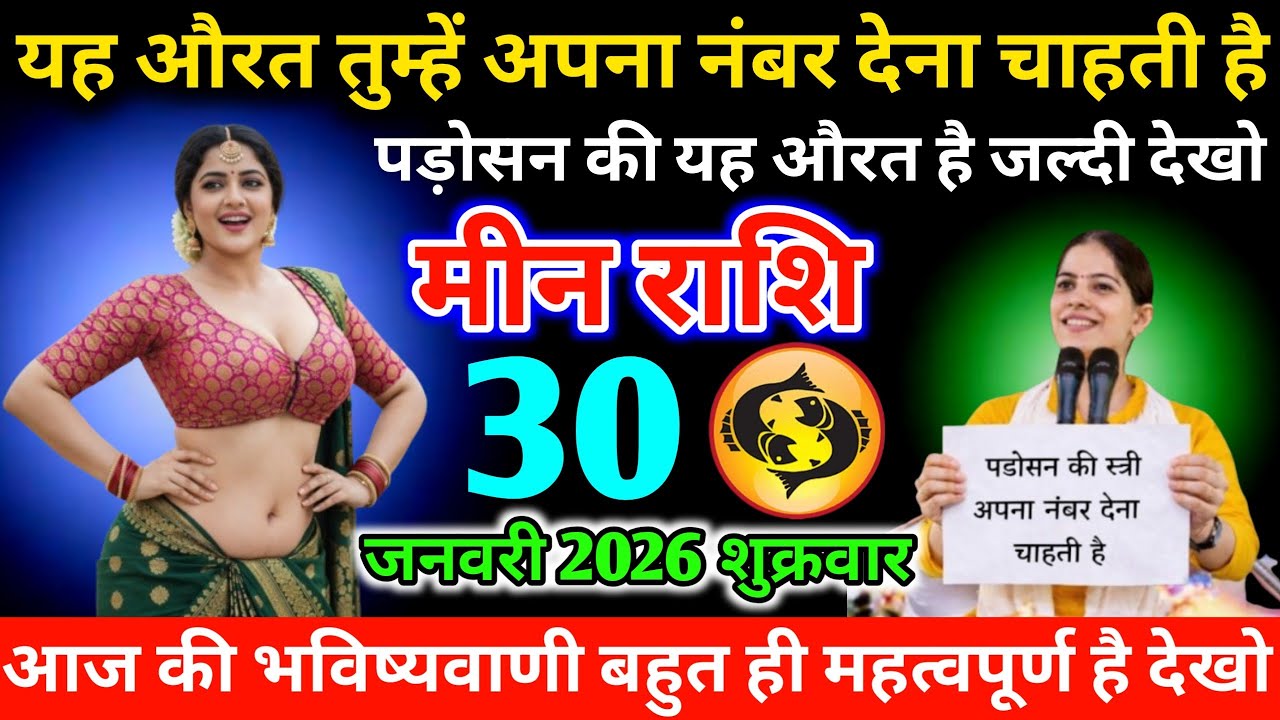#मीन यह औरत तुम्हें अपना नंबर देना चाहती है पड़ोसन की यह औरत है जल्दी देखो 21 जनवरी 2026 बुधवार