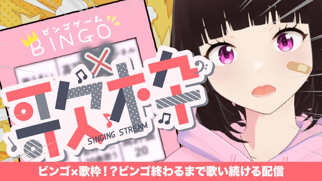 【歌枠】初見さんお待ちしてます…！！ビンゴ完成or20曲歌い終わるまで終われない配信！【#エキゾチック山田 #vtuber #shorts】