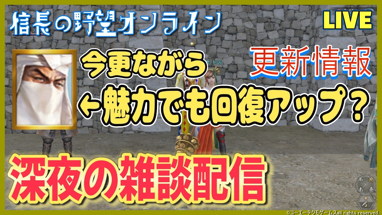 【信長の野望ｵﾝﾗｲﾝ】深夜の雑談配信「今更ながらの検証&更新情報」雑談配信