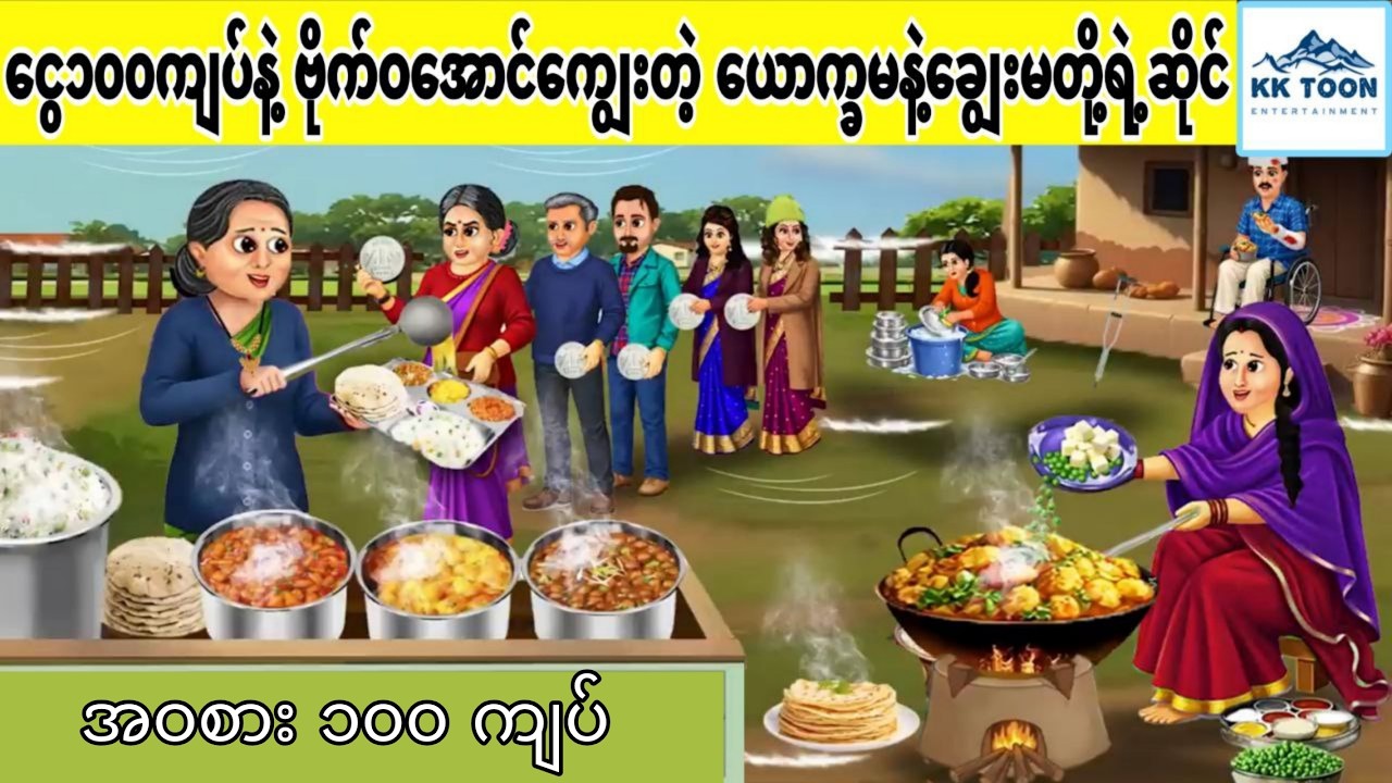 ငွေ၁၀၀ကျပ်နဲ့ ဗိုက်ဝအောင်ကျွေးတဲ့ ယောက္ခမနဲ့ချွေးမတို့ရဲ့ဆိုင်... KK Toon