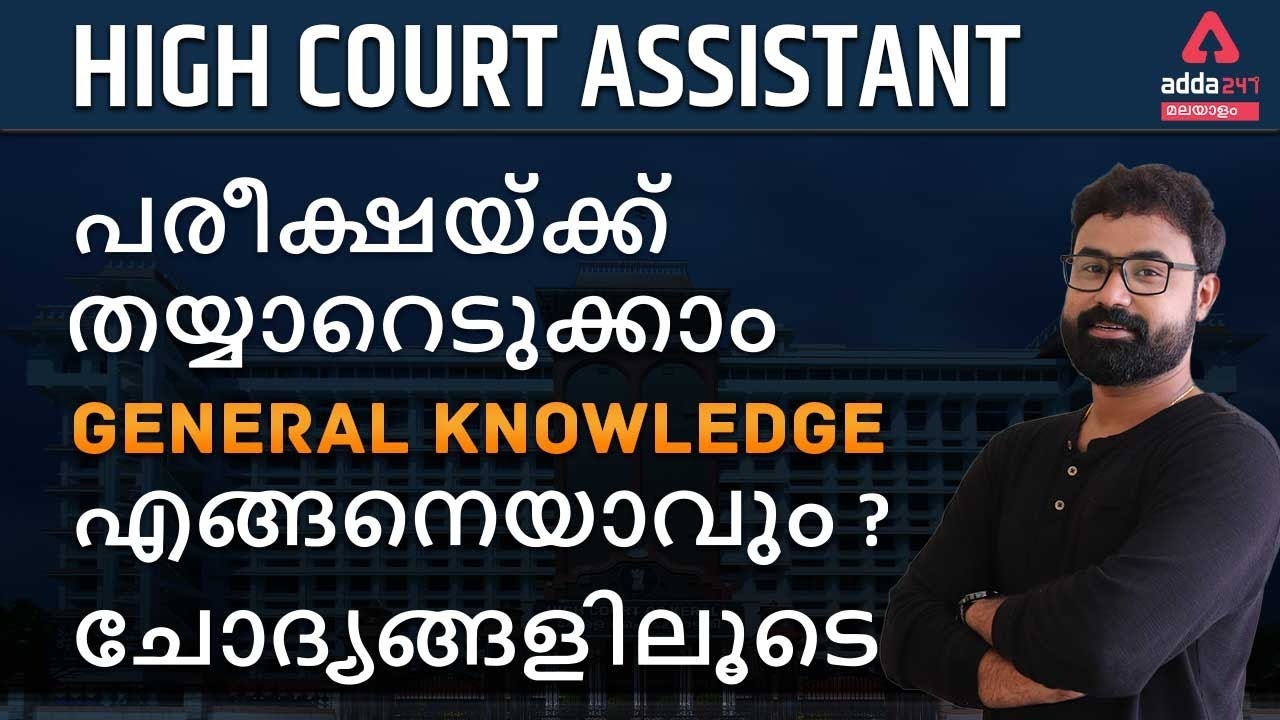 KPSC| Kerala High Court Assistant 2021 |Model Questions Malayalam | Malayalam GK | Adda247 Malayalam
