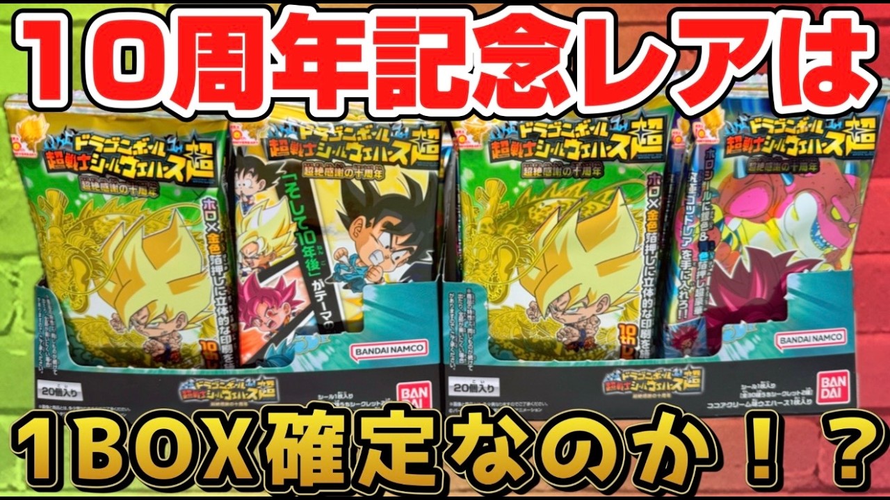 10thレア悟空は1BOX確定なのか！？ドラゴンボール超戦士シールウエハース超 超絶感謝の十周年 【検証】合計６箱開封した結果？？