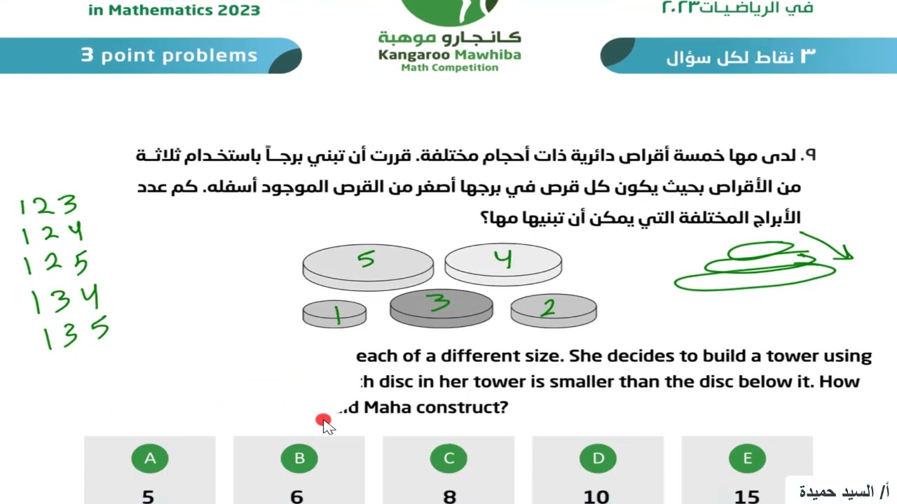 مسابقة كانجارو 2023 - السؤال 9- الصف السابع والثامن